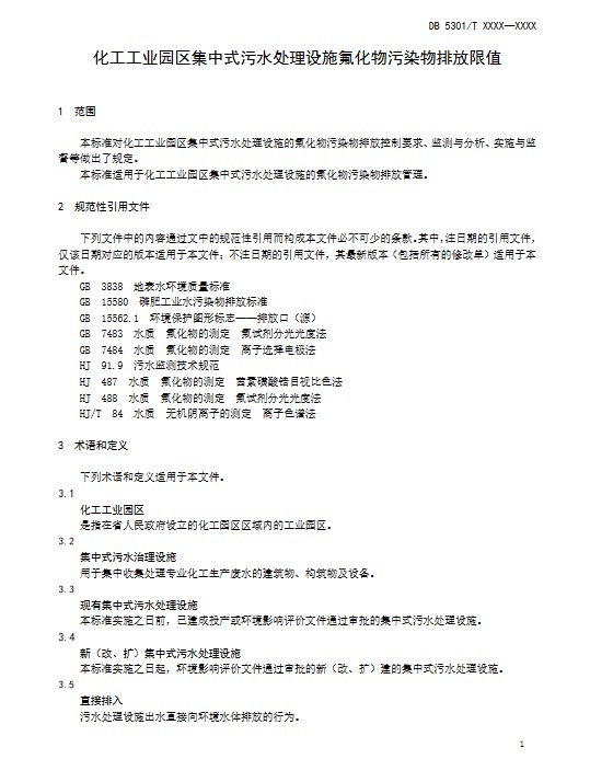 昆明化工工业园区集中式污水处理设施氟化物污染物排放限值（征求意见稿）