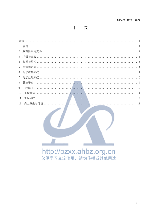 安徽省地标《农村生活污水处理设施建设技术规程（DB34 /T 4297-2022）》发布