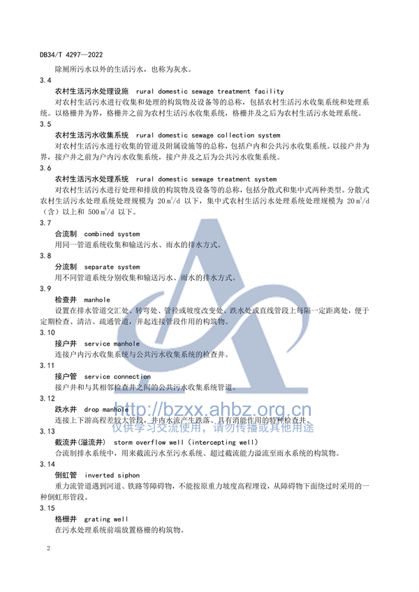 安徽省地标《农村生活污水处理设施建设技术规程（DB34 /T 4297-2022）》发布