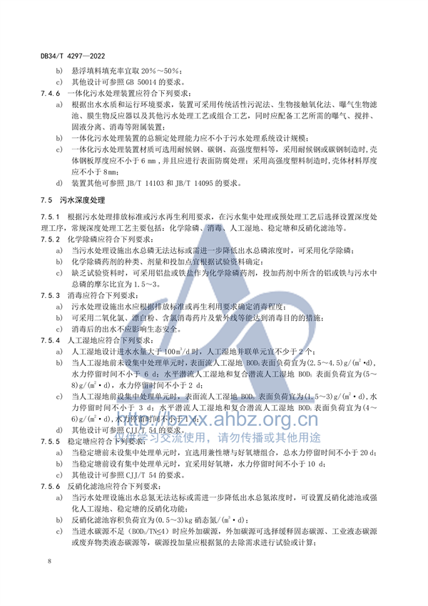 安徽省地标《农村生活污水处理设施建设技术规程（DB34 /T 4297-2022）》发布