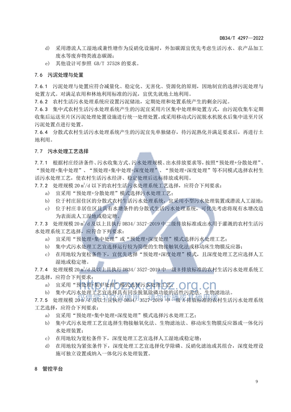 安徽省地标《农村生活污水处理设施建设技术规程（DB34 /T 4297-2022）》发布