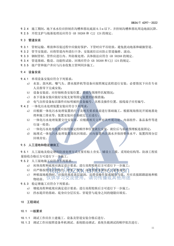 安徽省地标《农村生活污水处理设施建设技术规程（DB34 /T 4297-2022）》发布