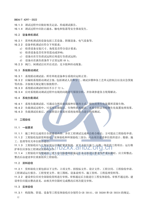 安徽省地标《农村生活污水处理设施建设技术规程（DB34 /T 4297-2022）》发布