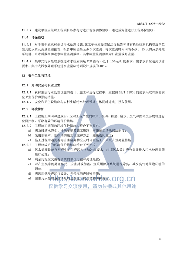 安徽省地标《农村生活污水处理设施建设技术规程（DB34 /T 4297-2022）》发布