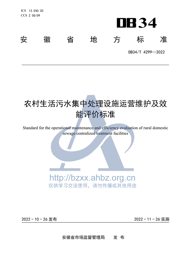 安徽省地标《农村生活污水集中处理设施运营维护及效能评价标准（DB34/ T 4299-2022）》-环保卫士