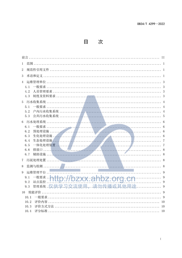 安徽省地标《农村生活污水集中处理设施运营维护及效能评价标准（DB34/ T 4299-2022）》