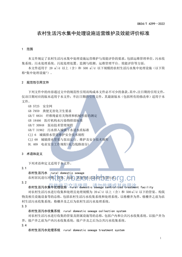 安徽省地标《农村生活污水集中处理设施运营维护及效能评价标准（DB34/ T 4299-2022）》