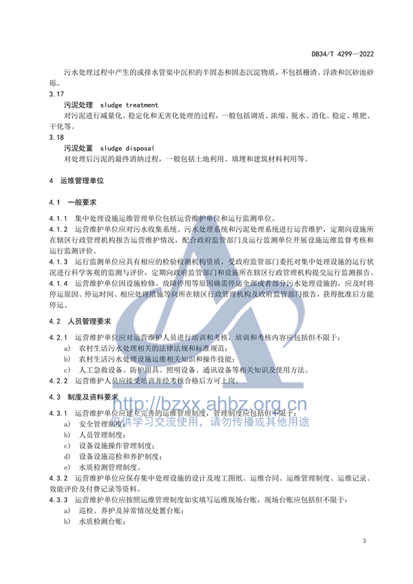 安徽省地标《农村生活污水集中处理设施运营维护及效能评价标准（DB34/ T 4299-2022）》