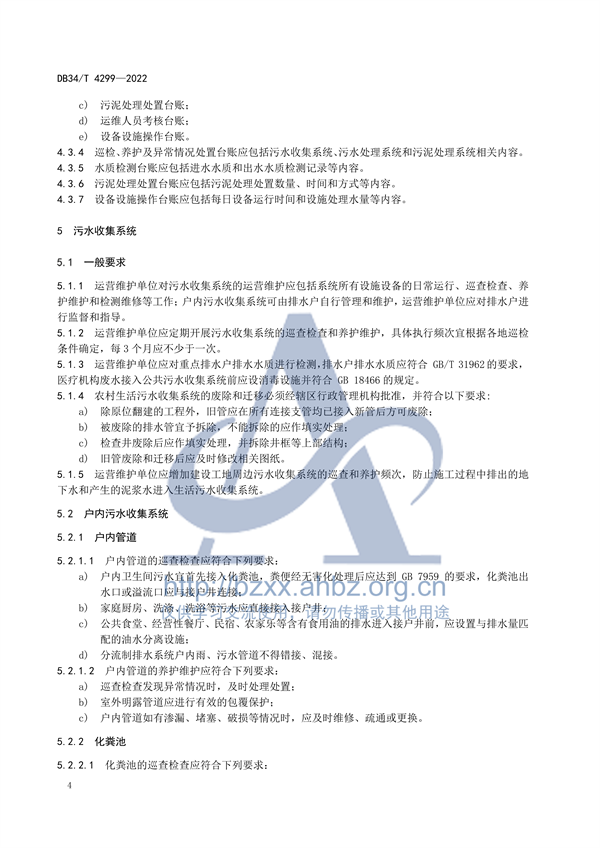 安徽省地标《农村生活污水集中处理设施运营维护及效能评价标准（DB34/ T 4299-2022）》