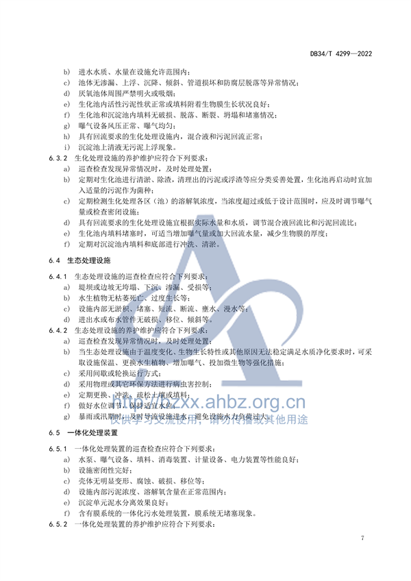 安徽省地标《农村生活污水集中处理设施运营维护及效能评价标准（DB34/ T 4299-2022）》