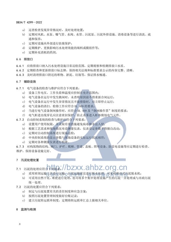 安徽省地标《农村生活污水集中处理设施运营维护及效能评价标准（DB34/ T 4299-2022）》