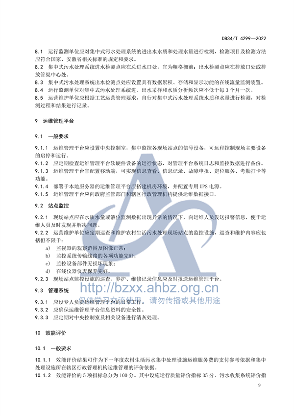 安徽省地标《农村生活污水集中处理设施运营维护及效能评价标准（DB34/ T 4299-2022）》