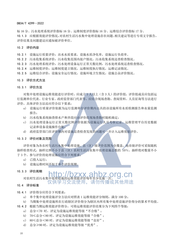 安徽省地标《农村生活污水集中处理设施运营维护及效能评价标准（DB34/ T 4299-2022）》