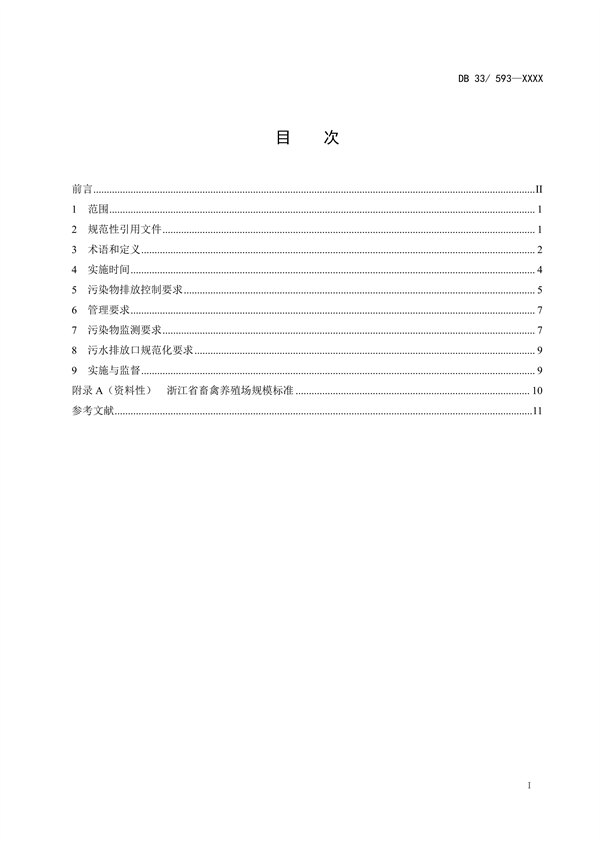 浙江省地方环境保护标准《畜禽养殖业污染物排放标准（征求意见稿）》-环保卫士