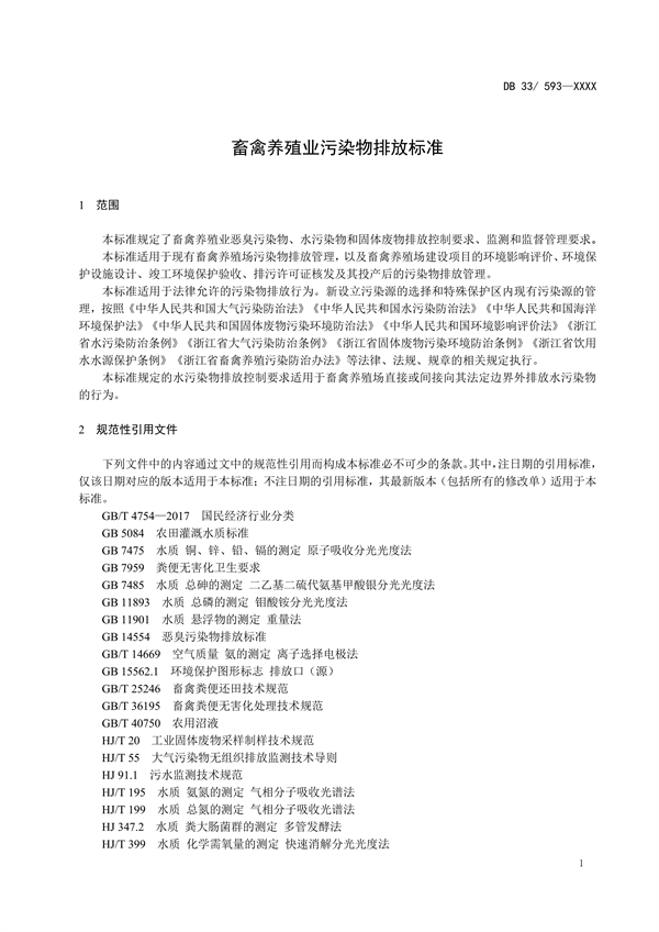 浙江省地方环境保护标准《畜禽养殖业污染物排放标准（征求意见稿）》