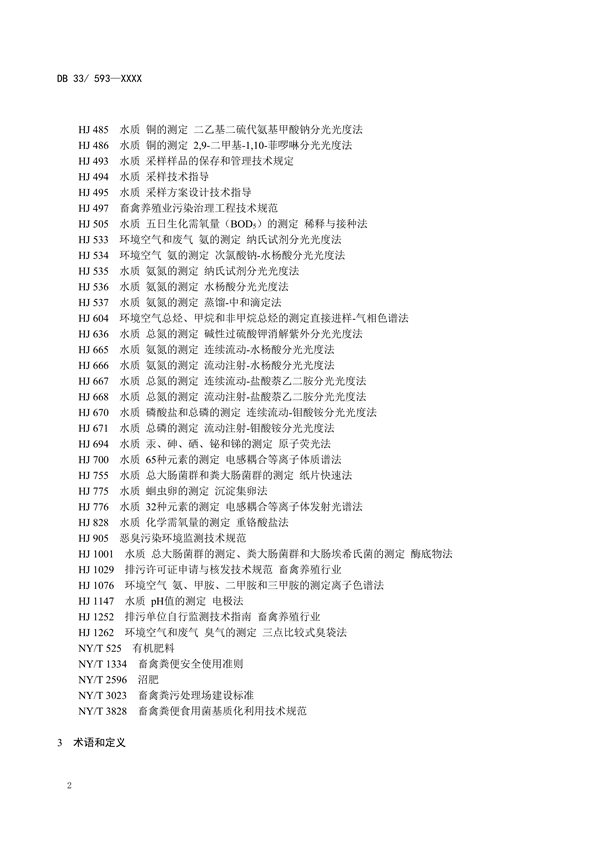 浙江省地方环境保护标准《畜禽养殖业污染物排放标准（征求意见稿）》