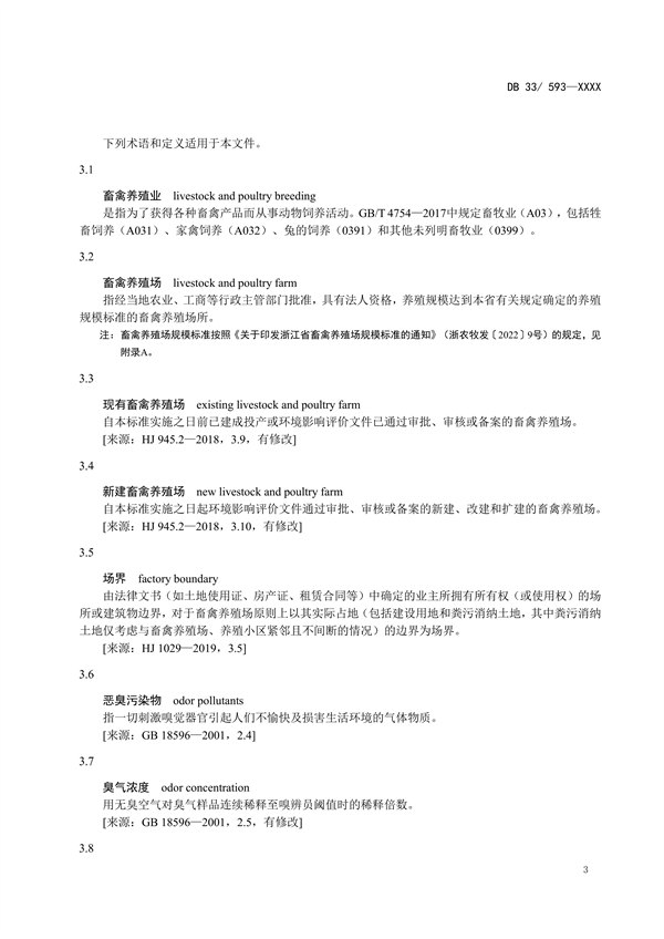 浙江省地方环境保护标准《畜禽养殖业污染物排放标准（征求意见稿）》