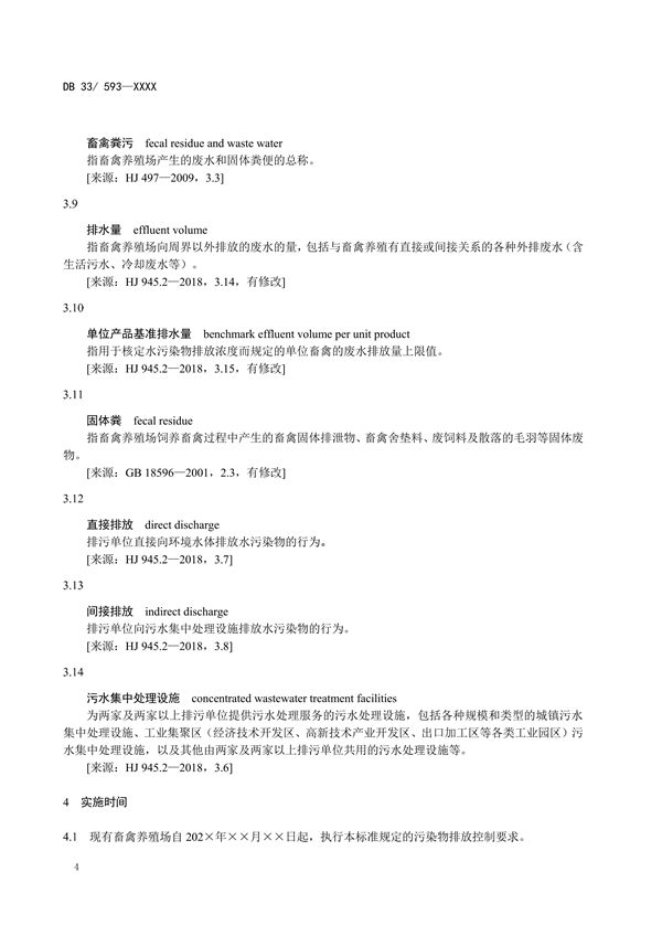 浙江省地方环境保护标准《畜禽养殖业污染物排放标准（征求意见稿）》