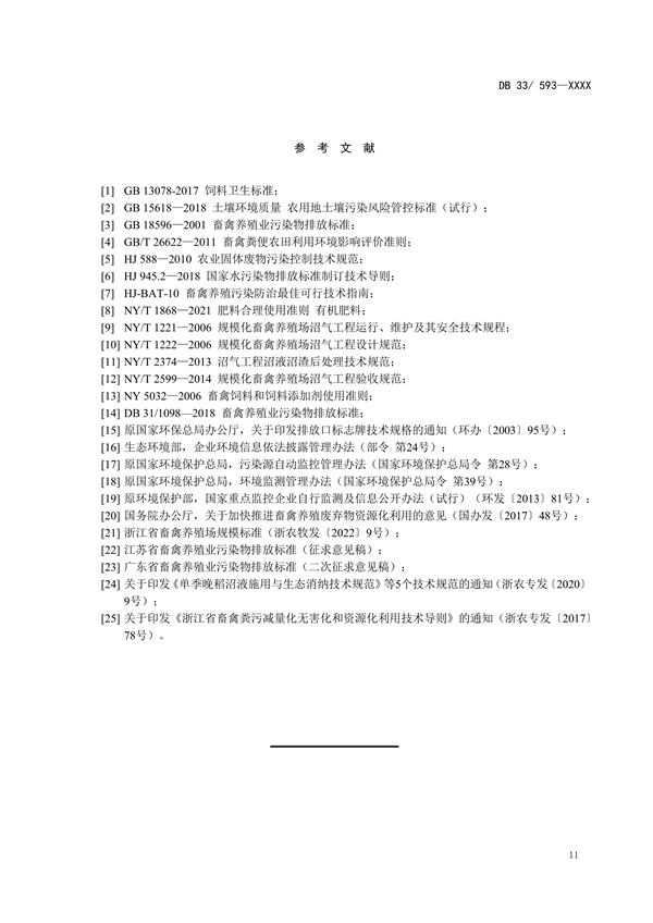 浙江省地方环境保护标准《畜禽养殖业污染物排放标准（征求意见稿）》
