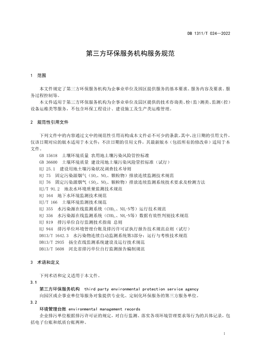衡水市首部生态环境领域地方标准《第三方环保服务机构服务规范》公布！