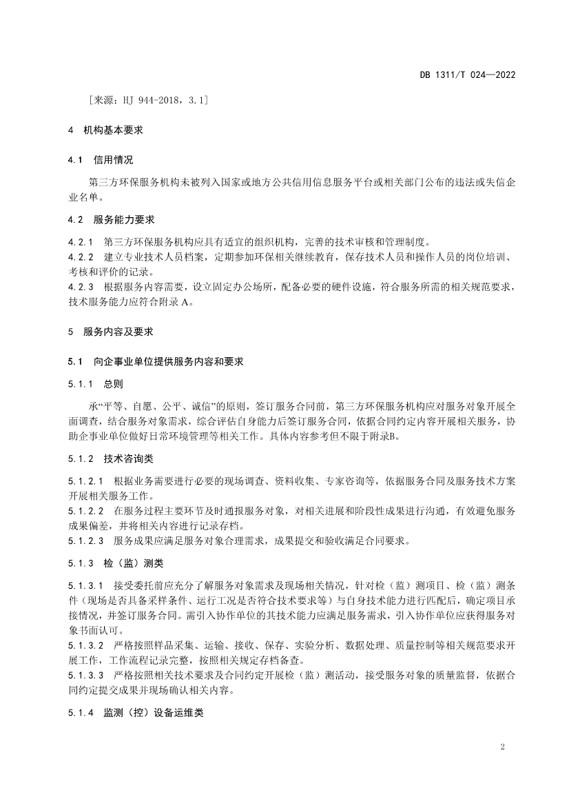 衡水市首部生态环境领域地方标准《第三方环保服务机构服务规范》公布！