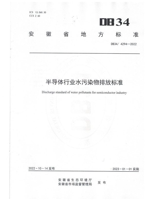 安徽省《半导体行业水污染物排放标准》解读（附标准全文）-环保卫士