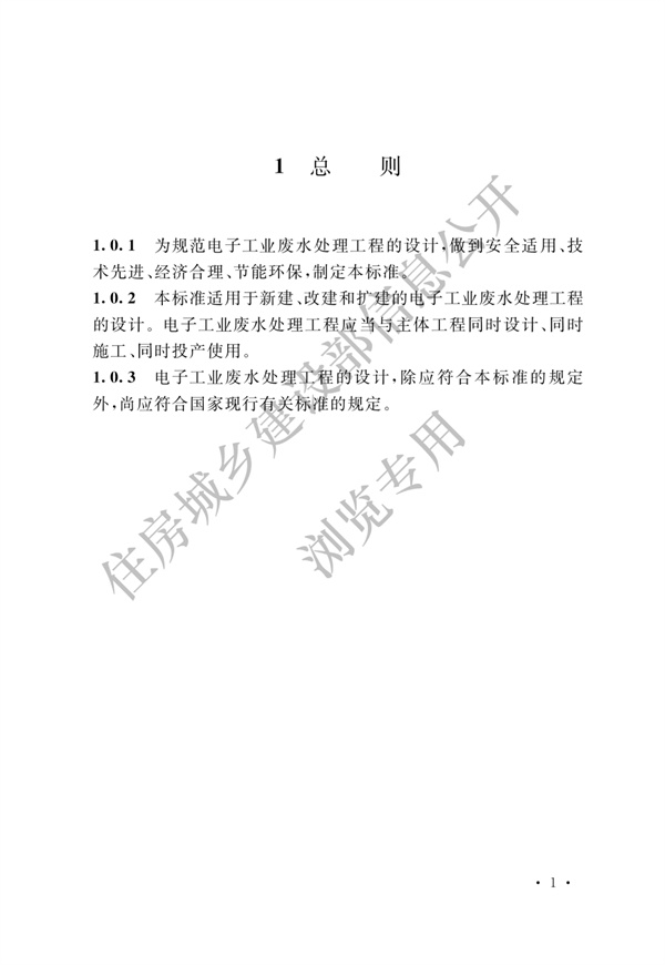 电子工业废水处理工程设计标准