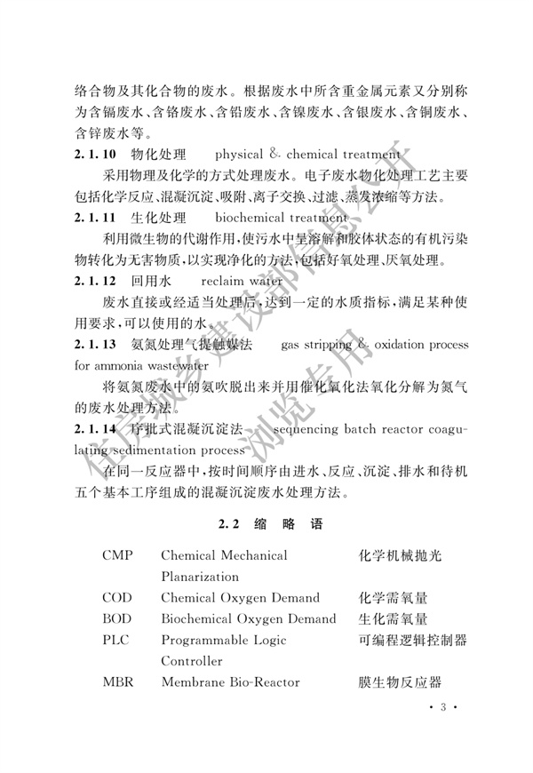 电子工业废水处理工程设计标准