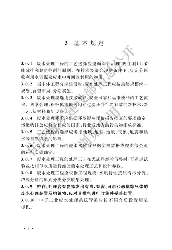 电子工业废水处理工程设计标准