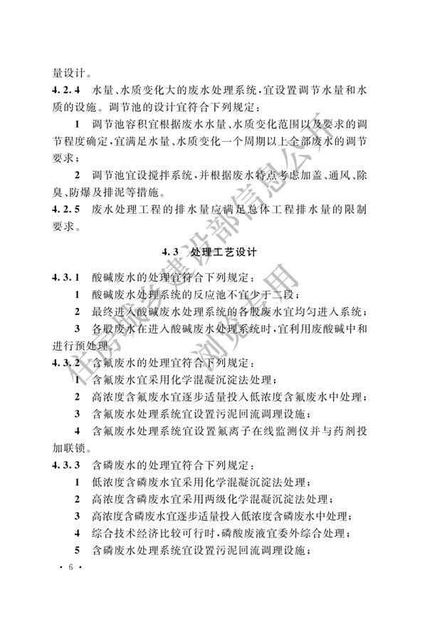 电子工业废水处理工程设计标准