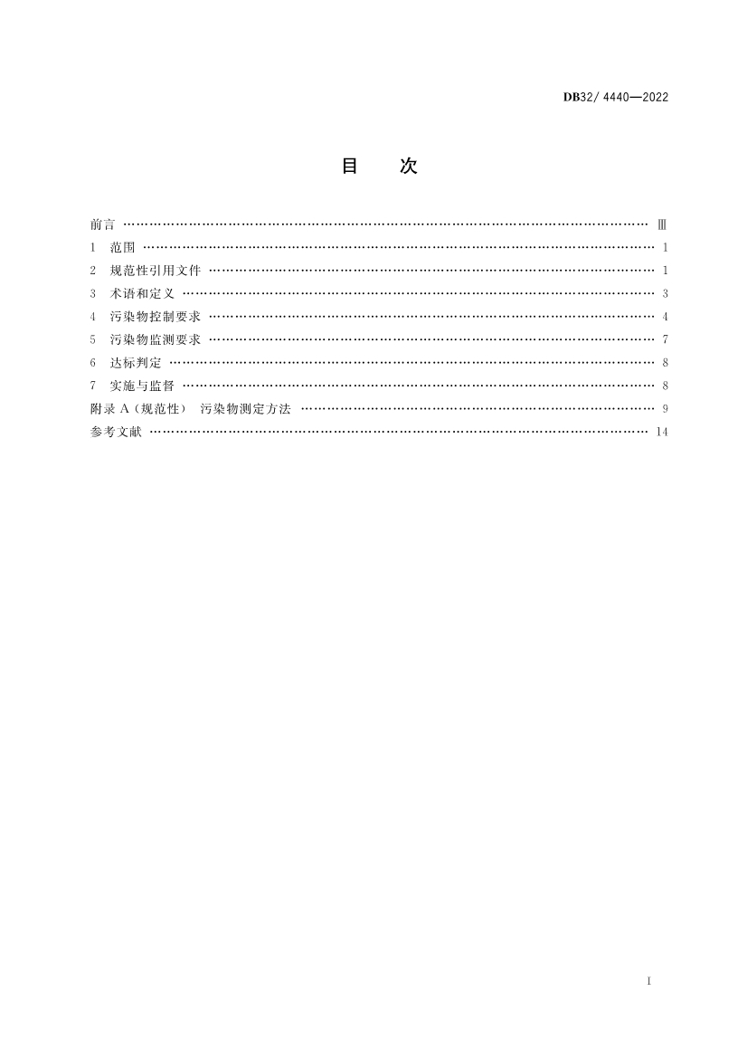 江苏省《城镇污水处理厂污染物排放标准》（DB32／ 4440-2022）正式印发 3月28日起施行
