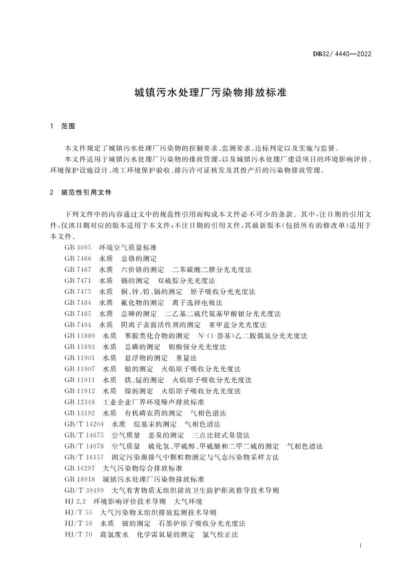 江苏省《城镇污水处理厂污染物排放标准》（DB32／ 4440-2022）正式印发 3月28日起施行