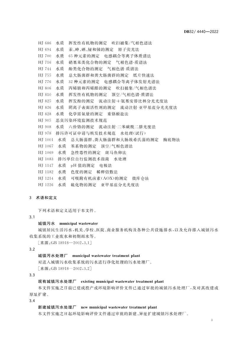 江苏省《城镇污水处理厂污染物排放标准》（DB32／ 4440-2022）正式印发 3月28日起施行