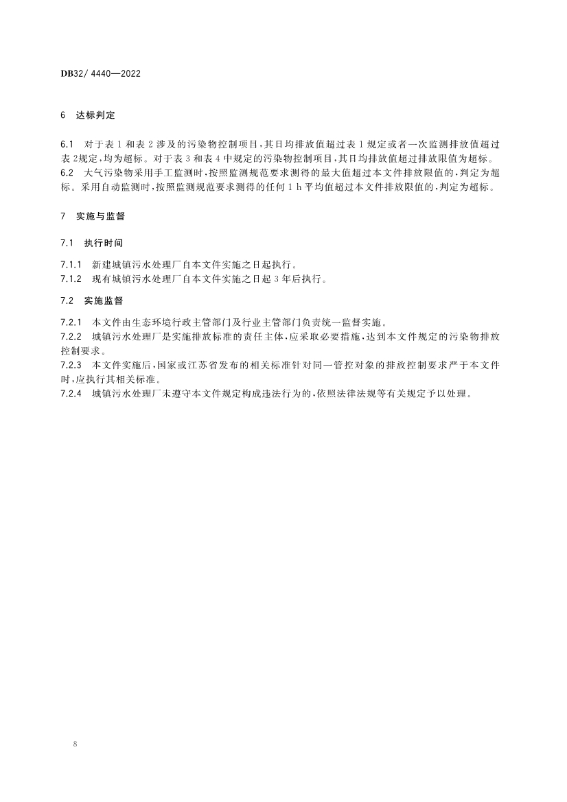 江苏省《城镇污水处理厂污染物排放标准》（DB32／ 4440-2022）正式印发 3月28日起施行