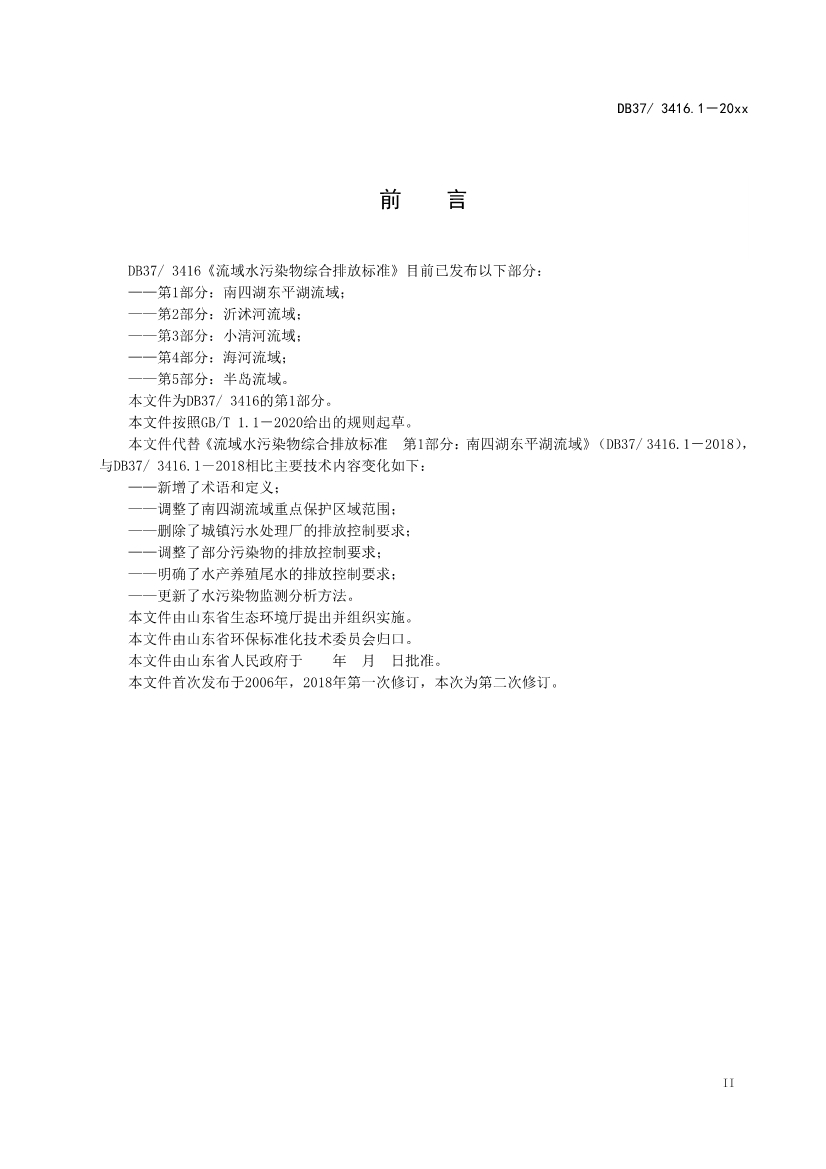 山东省5项流域水污染物综合排放标准征求意见