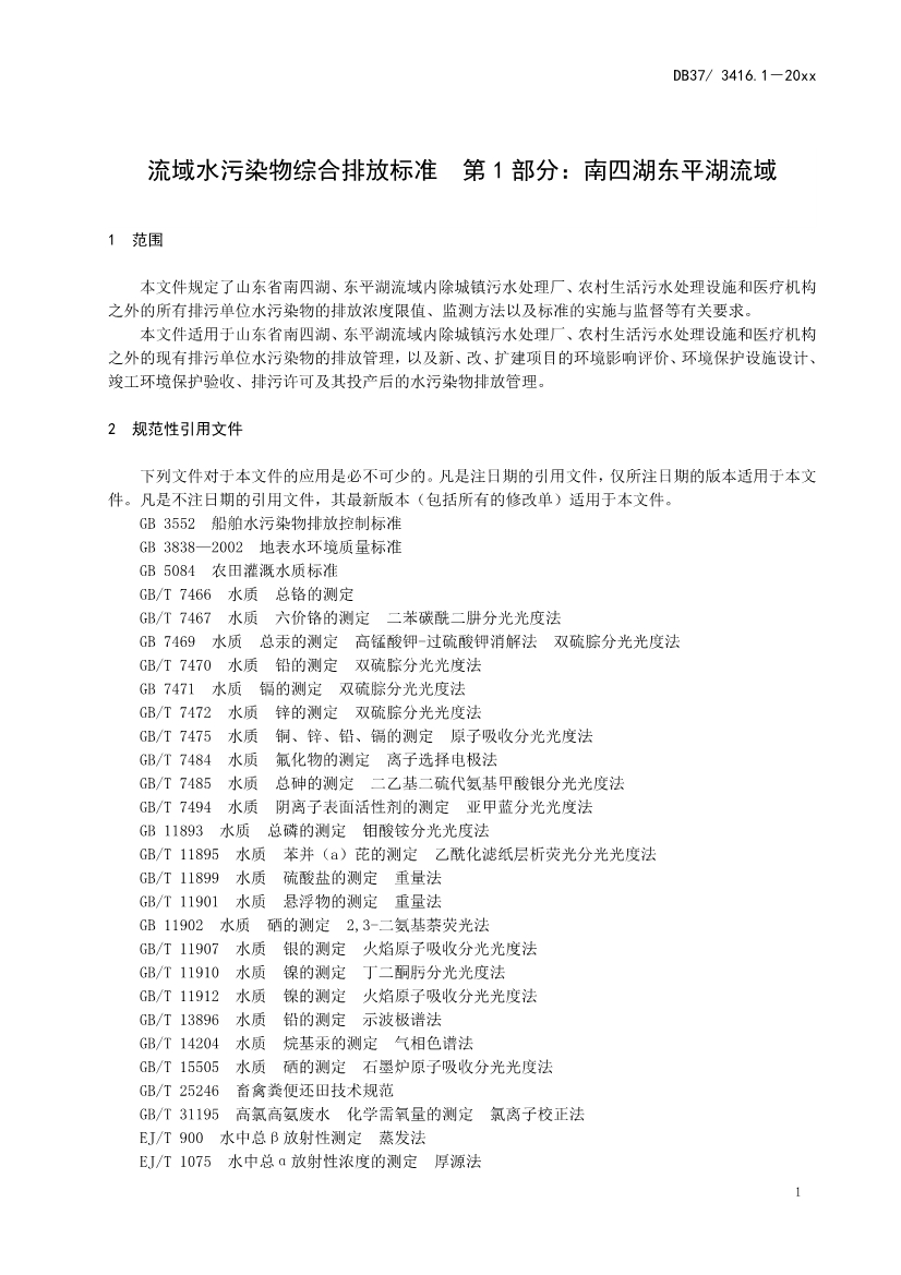 山东省5项流域水污染物综合排放标准征求意见