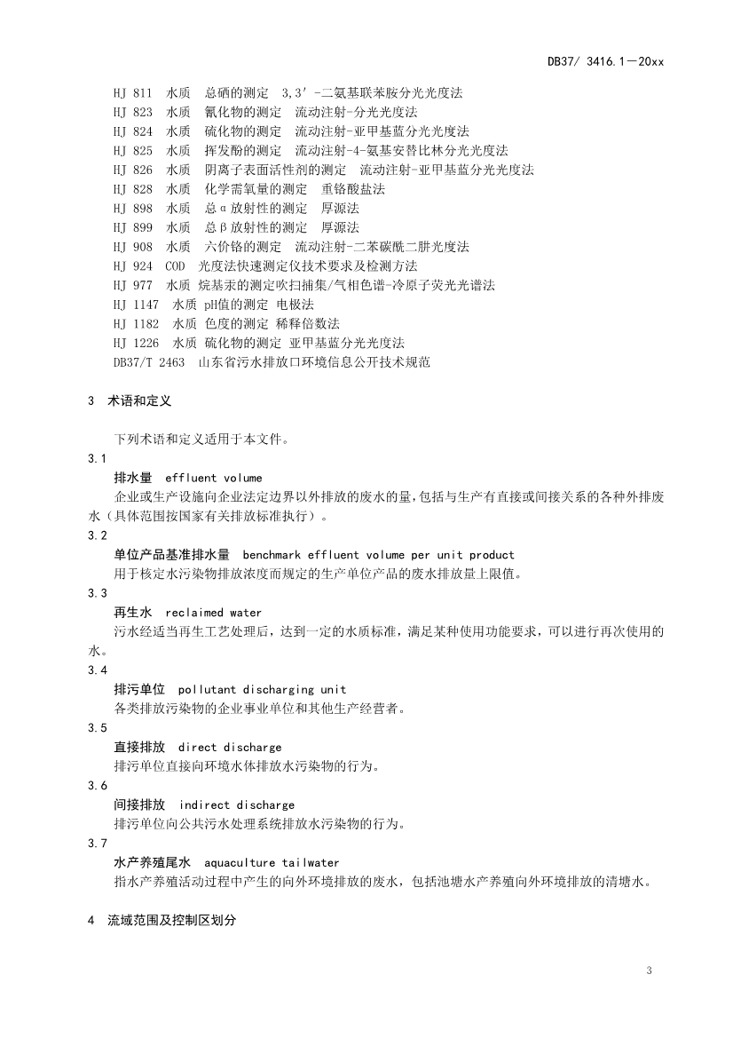 山东省5项流域水污染物综合排放标准征求意见