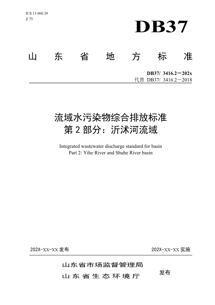 山东省5项流域水污染物综合排放标准征求意见