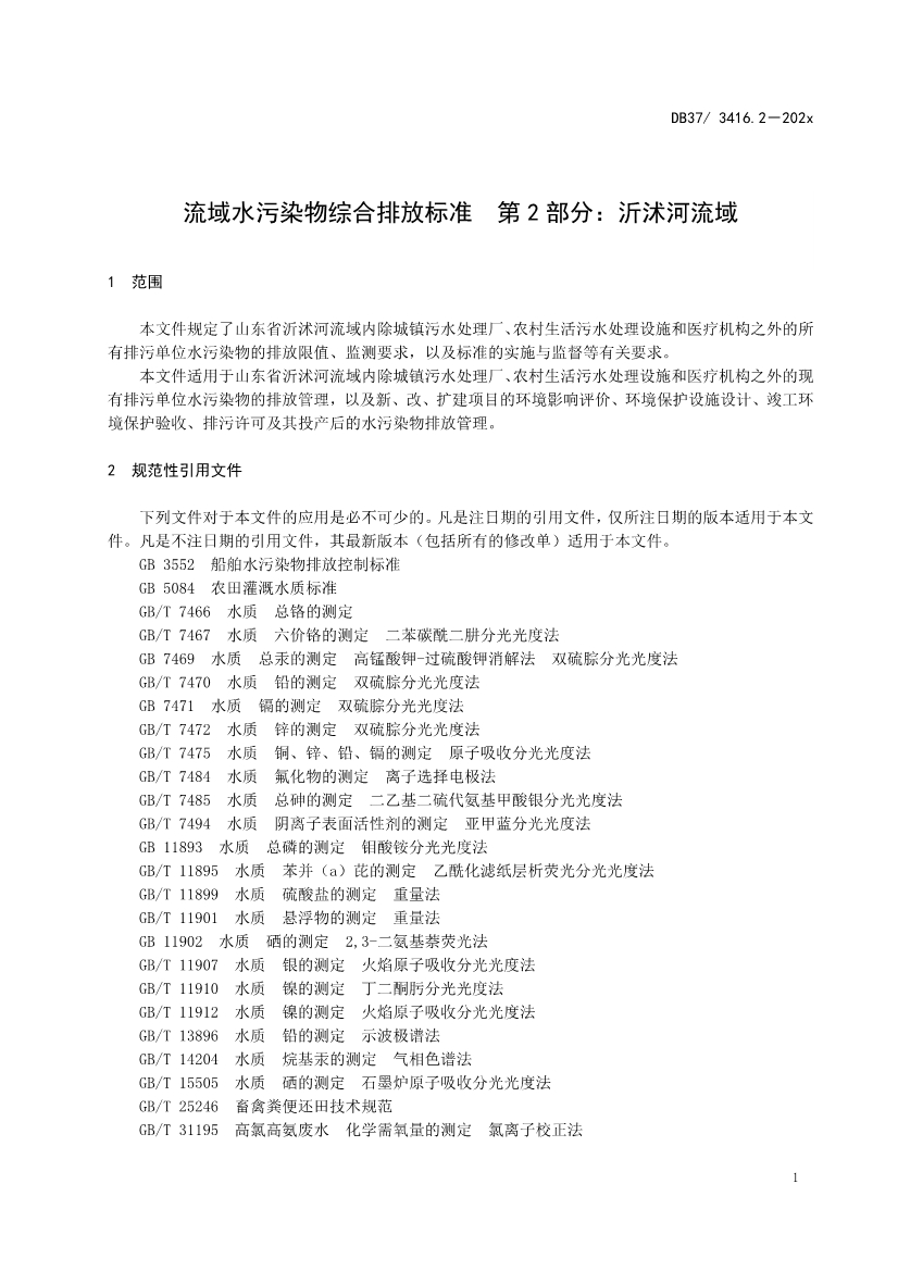山东省5项流域水污染物综合排放标准征求意见