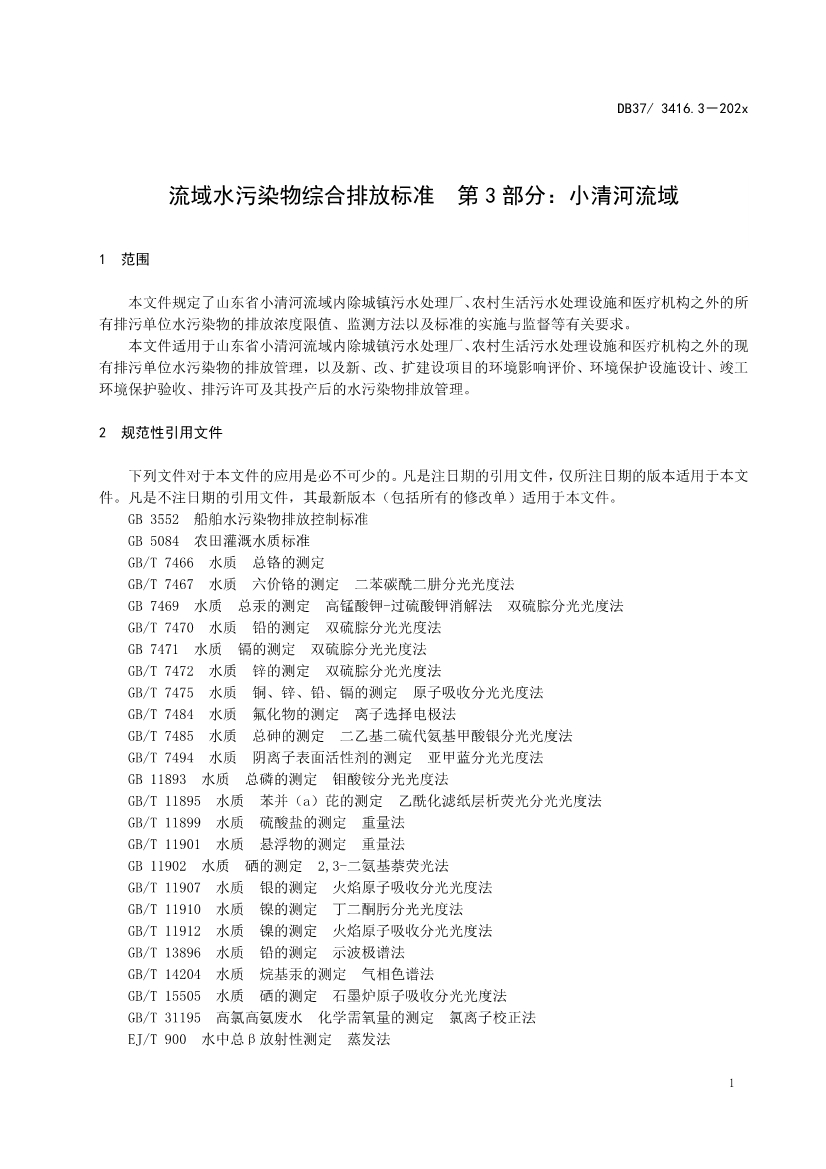 山东省5项流域水污染物综合排放标准征求意见