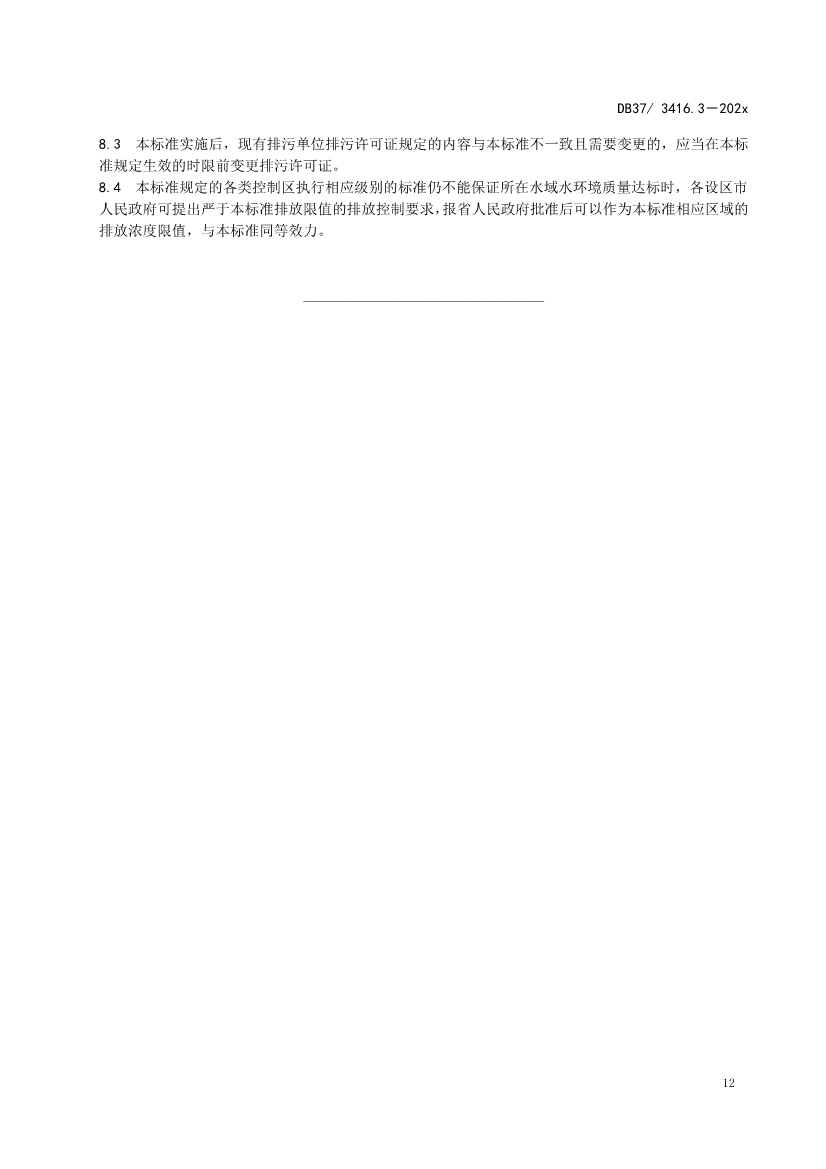 山东省5项流域水污染物综合排放标准征求意见