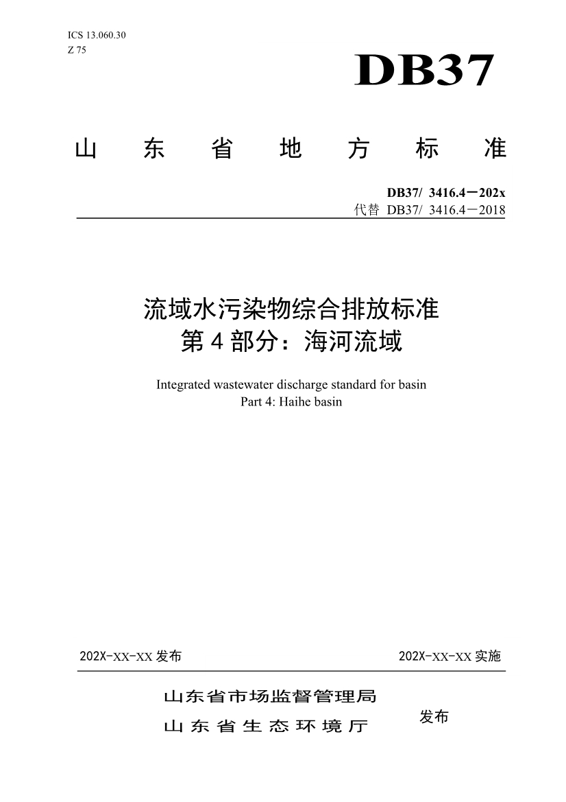 山东省5项流域水污染物综合排放标准征求意见
