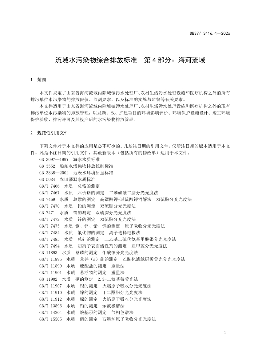山东省5项流域水污染物综合排放标准征求意见