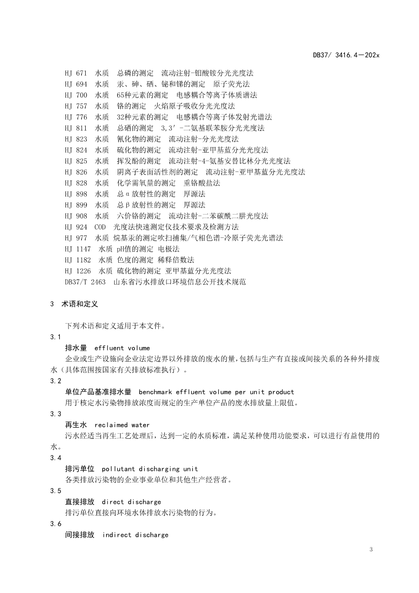 山东省5项流域水污染物综合排放标准征求意见