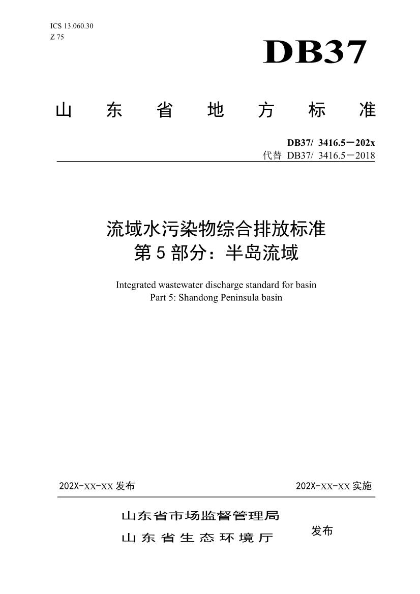 山东省5项流域水污染物综合排放标准征求意见