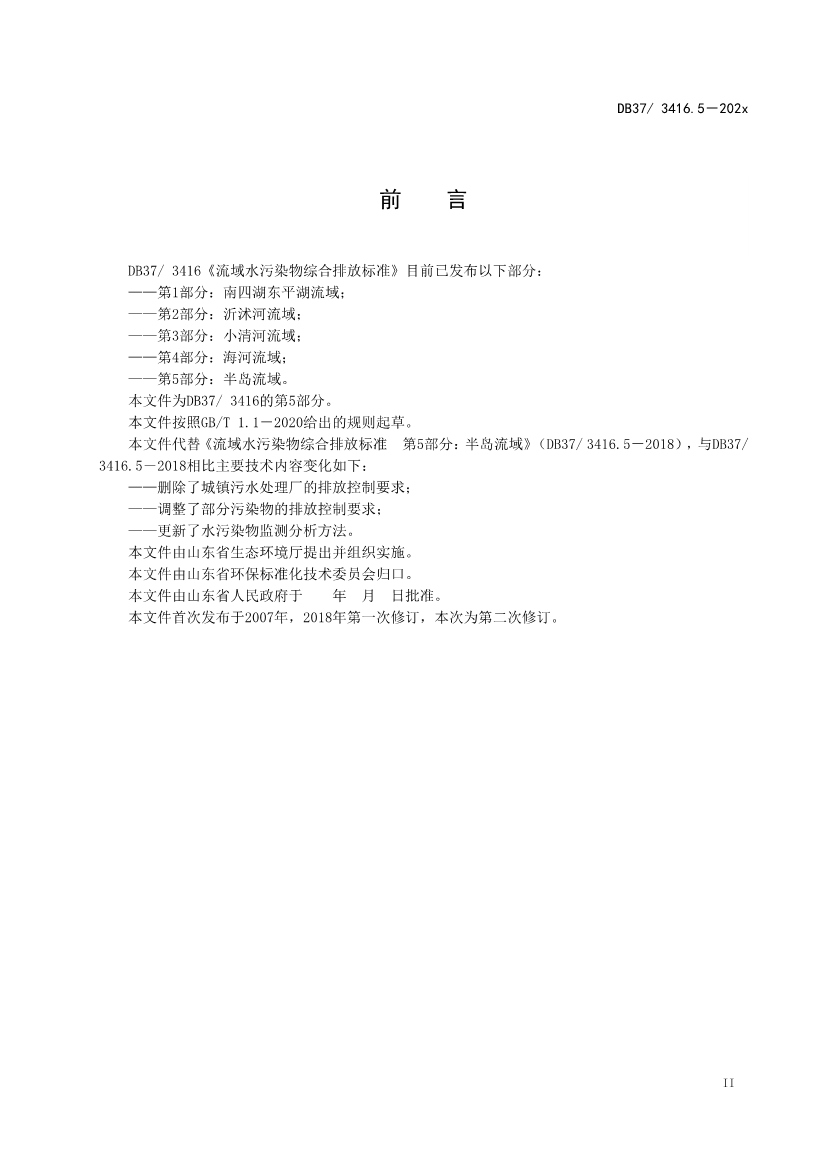 山东省5项流域水污染物综合排放标准征求意见
