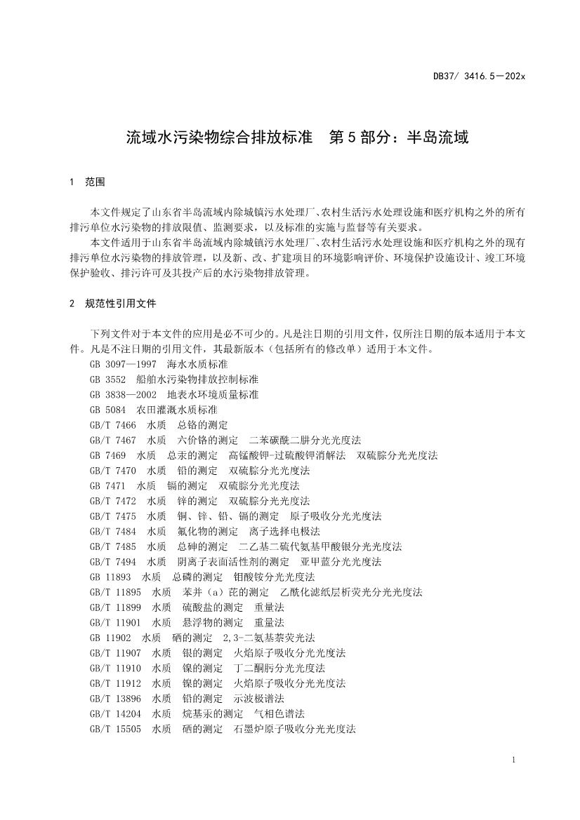 山东省5项流域水污染物综合排放标准征求意见