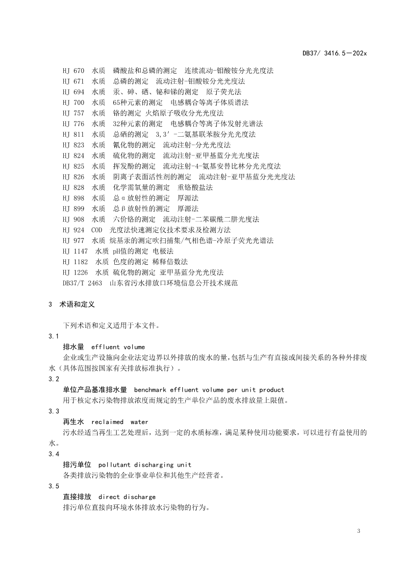 山东省5项流域水污染物综合排放标准征求意见