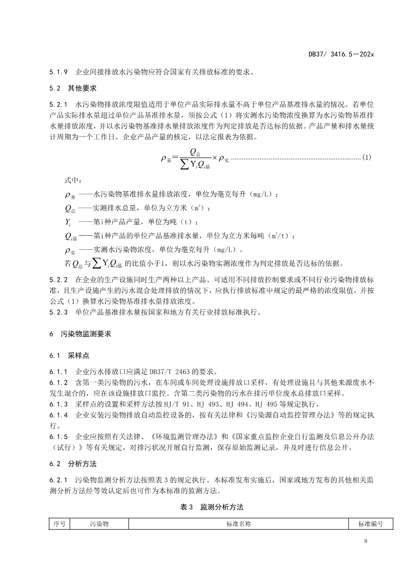 山东省5项流域水污染物综合排放标准征求意见