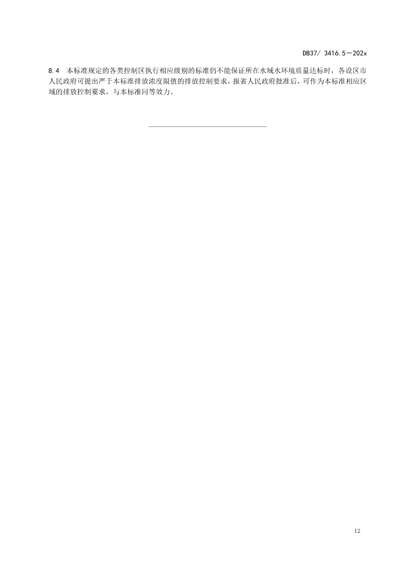 山东省5项流域水污染物综合排放标准征求意见